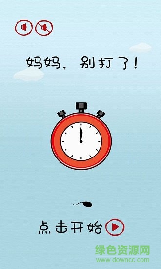 媽媽別打了游戲下載 媽媽別打了