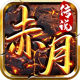 赤月盛世霸業(yè)官方版