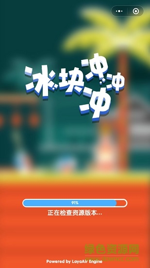 冰塊沖沖沖小游戲 v1.0 安卓版 0