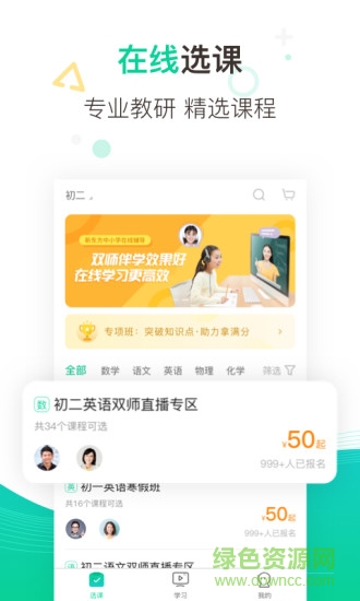 新東方在線(xiàn)中小學(xué)網(wǎng)校app3