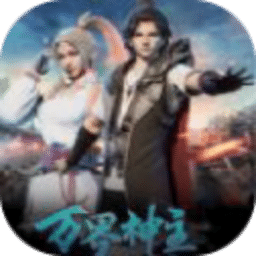 萬界神主手游正版