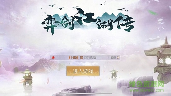 弈劍江湖傳 v4.3.0 安卓版 0