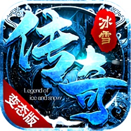 冰雪變態(tài)版