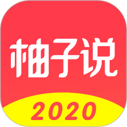 柚子說