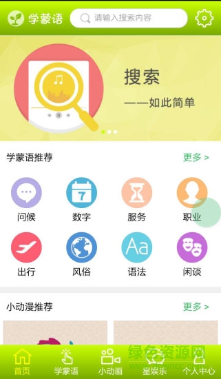 跟我學(xué)蒙語免費版 v1.0.8 安卓官方版 0