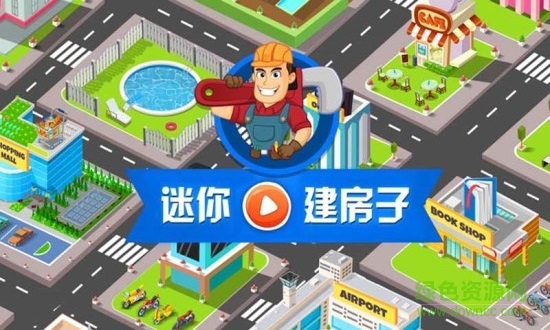 迷你建房子 v1.1 安卓版 0