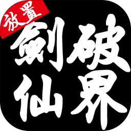 剑破仙界内购