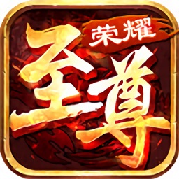 榮耀至尊游戲