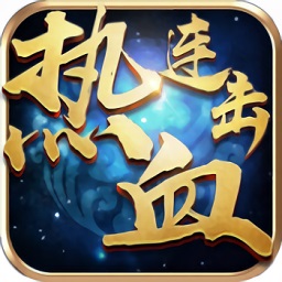 xy熱血連擊手游