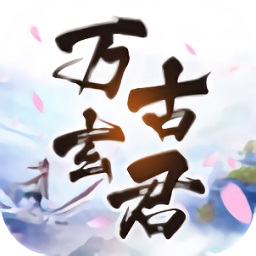 萬古玄君