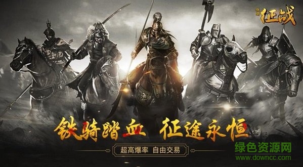 鐵騎征戰(zhàn) v5.6.0 安卓版 0