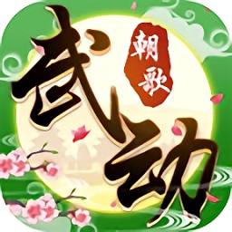 武動(dòng)朝歌手游