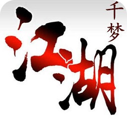 千夢江湖
