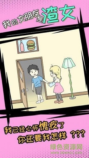 我的女朋友是渣女 v1.0 安卓版 0