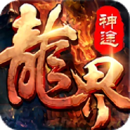 龍界神途