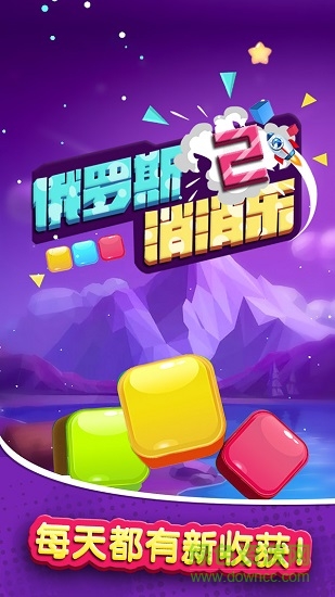 俄羅斯消消樂2賺錢版 v1.0 安卓版 0