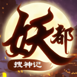 妖都搜神記內(nèi)購版