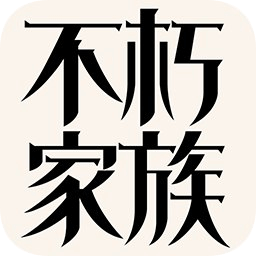 不朽家族變態(tài)版