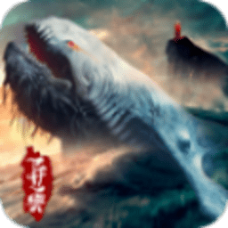 萬古異獸