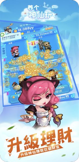 養(yǎng)個神仙玩兒游戲 v1.0 安卓版 0