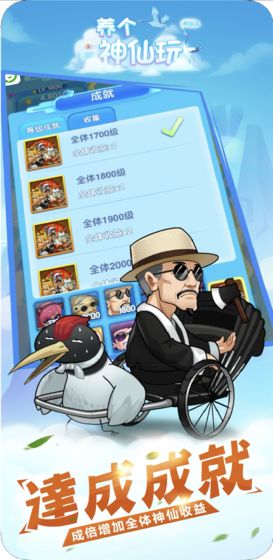 養(yǎng)個神仙玩兒游戲 v1.0 安卓版 1