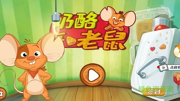 奶酪和老鼠手游下載