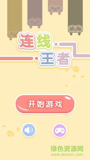 連線王者賺錢版1