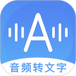 音頻轉(zhuǎn)文字助手去廣告版