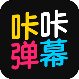 咔咔彈幕