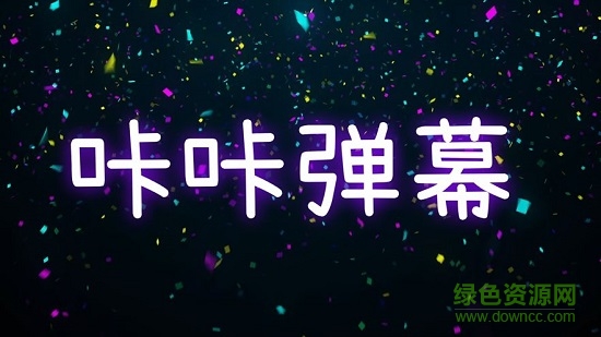 咔咔彈幕 咔咔彈幕安卓版