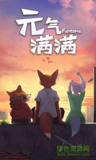 元?dú)鉂M滿手游 元?dú)鉂M滿游戲