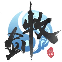 牧劍手游