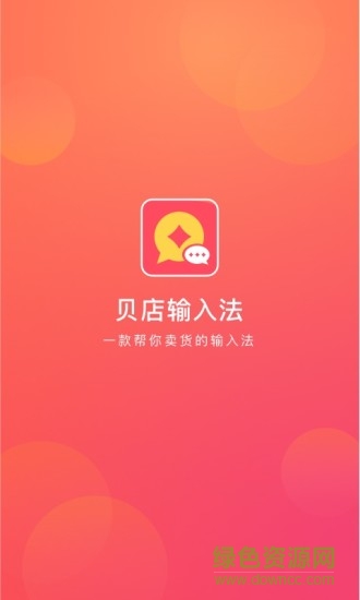 貝店輸入法手機(jī)版 v1.0.10 安卓版 0