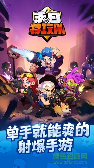 末日特攻隊(duì)游戲下載