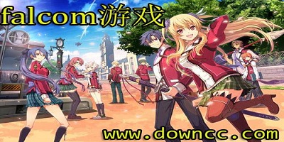 falcom有哪些游戲?falcom中文官方版-falcom學園