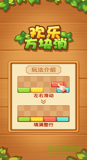 歡樂方塊消最新版 v1.0.4 安卓版 1