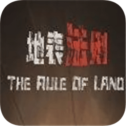 地表法則先遣者