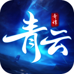 青云奇譚bt滿v版