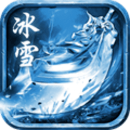 至尊冰雪傳奇
