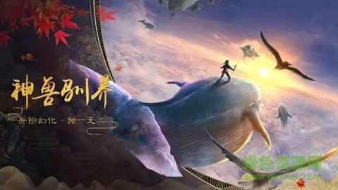 山海異獸游戲 v5.9.0 安卓版 0