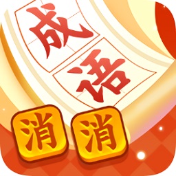 瘋狂消成語(yǔ)賺錢(qián)版