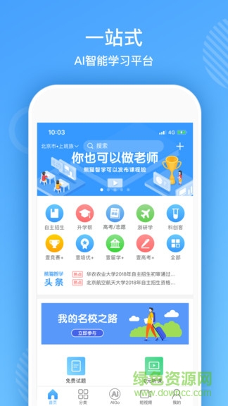 熊貓智學(xué)手機(jī)客戶(hù)端 v5.6.1 安卓版 0