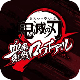 鬼滅之刃血風(fēng)劍戟royal