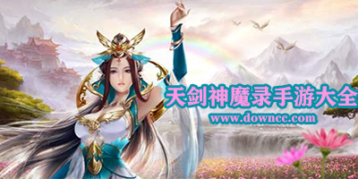 天劍神魔錄有多少個(gè)版本?天劍神魔錄手游下載-天劍神魔錄安卓版