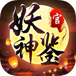 妖神鑒