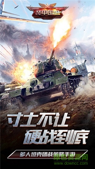 裝甲圍城手游下載