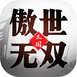 三國傲世無雙官方版