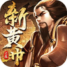 新黃巾之亂