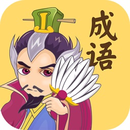 成語(yǔ)連連消app
