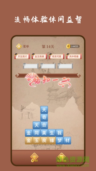 成語連連消app v1.3.0 安卓版 0